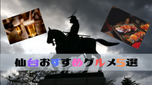 仙台