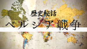 ペルシア戦争