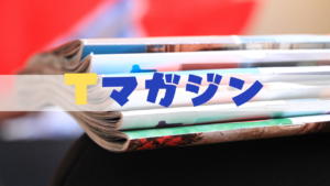 Tマガジン