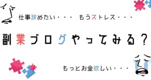 副業ブログ