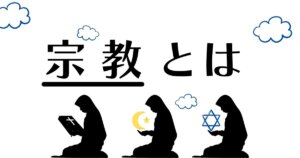 宗教