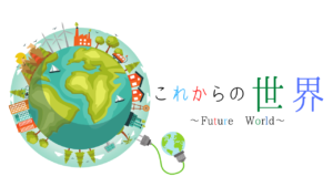アフターコロナ