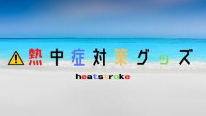 熱中症
