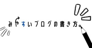 ブログ見やすい