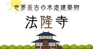 法隆寺