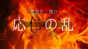 戦国時代