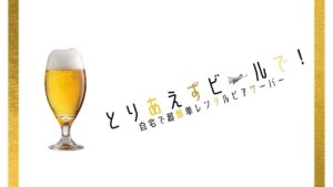 ビール