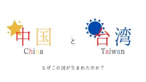 中国と台湾