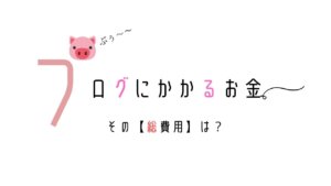 ブログ費用