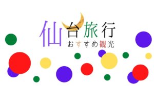 仙台観光