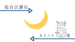 仙台