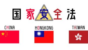 国家安全法