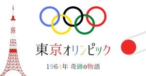 オリンピック