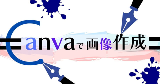 アイキャッチとは アイキャッチ画像の作り方 ブログ始め方ブログ画像フリーで作る 最強必須ツールcanva