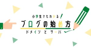 ブログの始め方