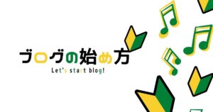 ブログの始め方