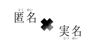 匿名か実名か