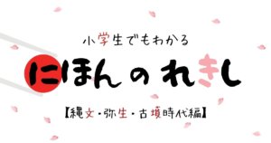 小学生でもわかる日本の歴史