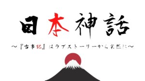 日本神話古事記