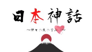 日本の歴史