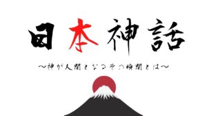 日本神話