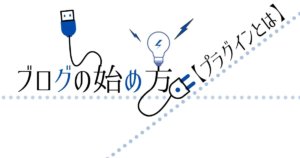プラグインについて