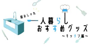 おすすめグッズキッチン