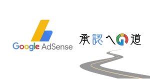 グーグルアドセンス