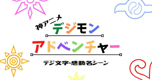 アニメ初代デジモンアドベンチャー デジモンの文字 進化シーン 和田光司について 数々の感動シーン