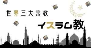 イスラム教わかりやすく