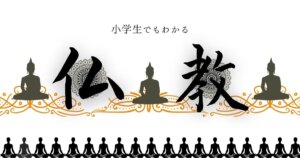 仏教わかりやすく