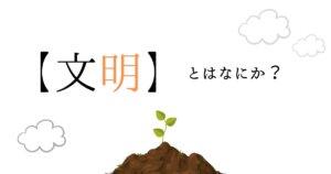 文明誕生