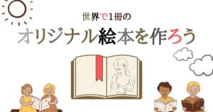 オリジナル絵本