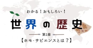 世界の歴史