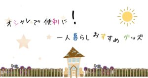 一人暮らしおすすめグッズ