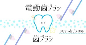 電動歯ブラシと歯ブラシ