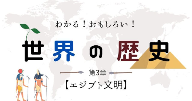 古代エジプト文明ツタンカーメンにクレオパトラにピラミッドその謎に迫る 世界史の流れをわかりやすく解説