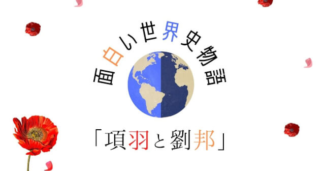 面白い世界史 中国 項羽と劉邦 垓下の戦い 世界の歴史秘話読んで楽しい世界史 りょうぶろぐ