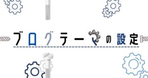 ブログテーマ設定