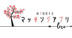 マッチングアプリ