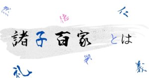 諸子百家