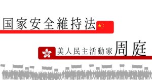 国家安全維持法