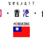 中国と香港問題