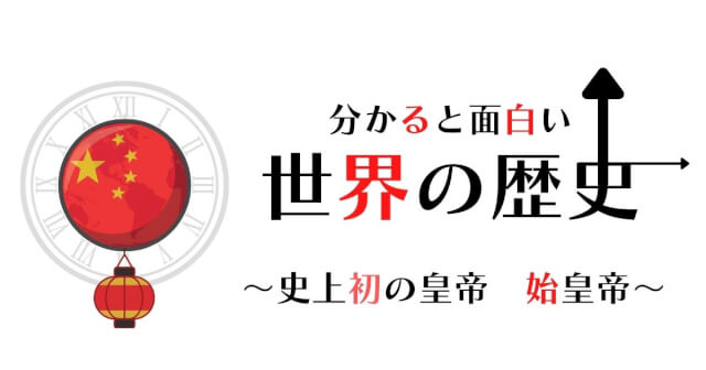 超おもしろい世界史 誰かに言いたくなる物語 東周遷都