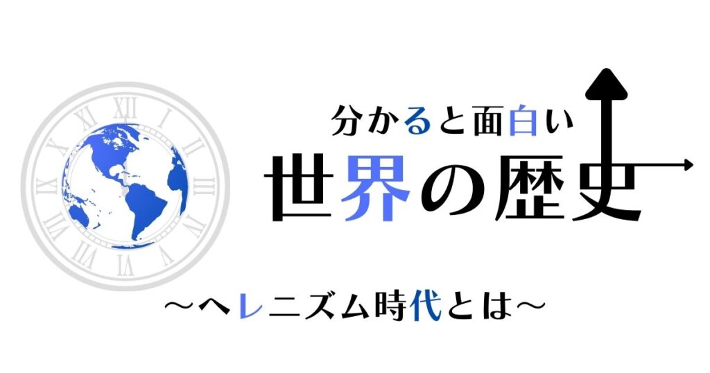 超わかりやすい哲学とは ヘレニズム文化を例に解説 ソクラテスやプラトン 哲学とはどんな学問なのか りょうぶろぐ