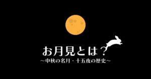 お月見