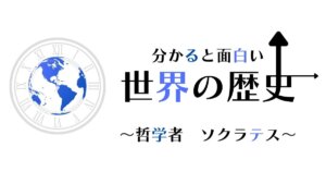 ソクラテス