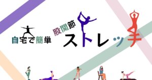 自宅で簡単ストレッチ