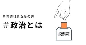 投票はあなたの声