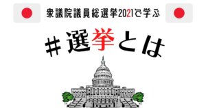 衆院選